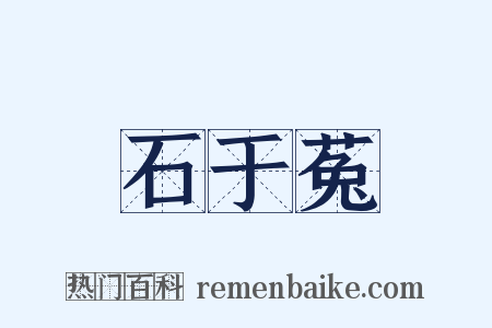 石于菟是什么意思的图片